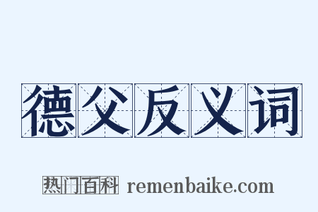 德父反义词是什么意思的图片
